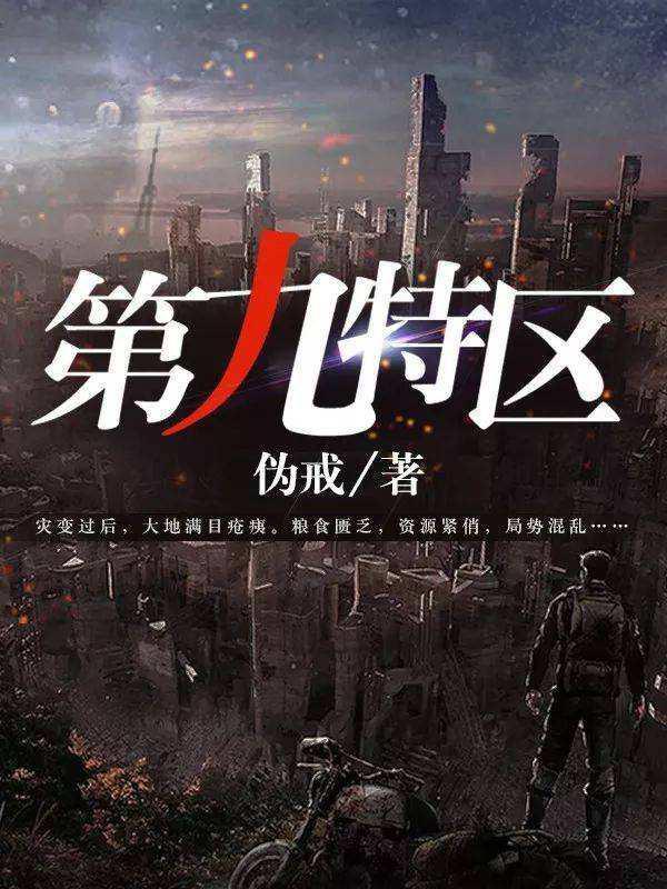 第九特区最新爆料,最新爆料揭示惊人内幕